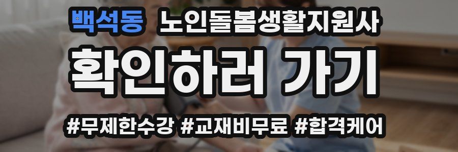 백석동 노인돌봄생활지원사 자격증