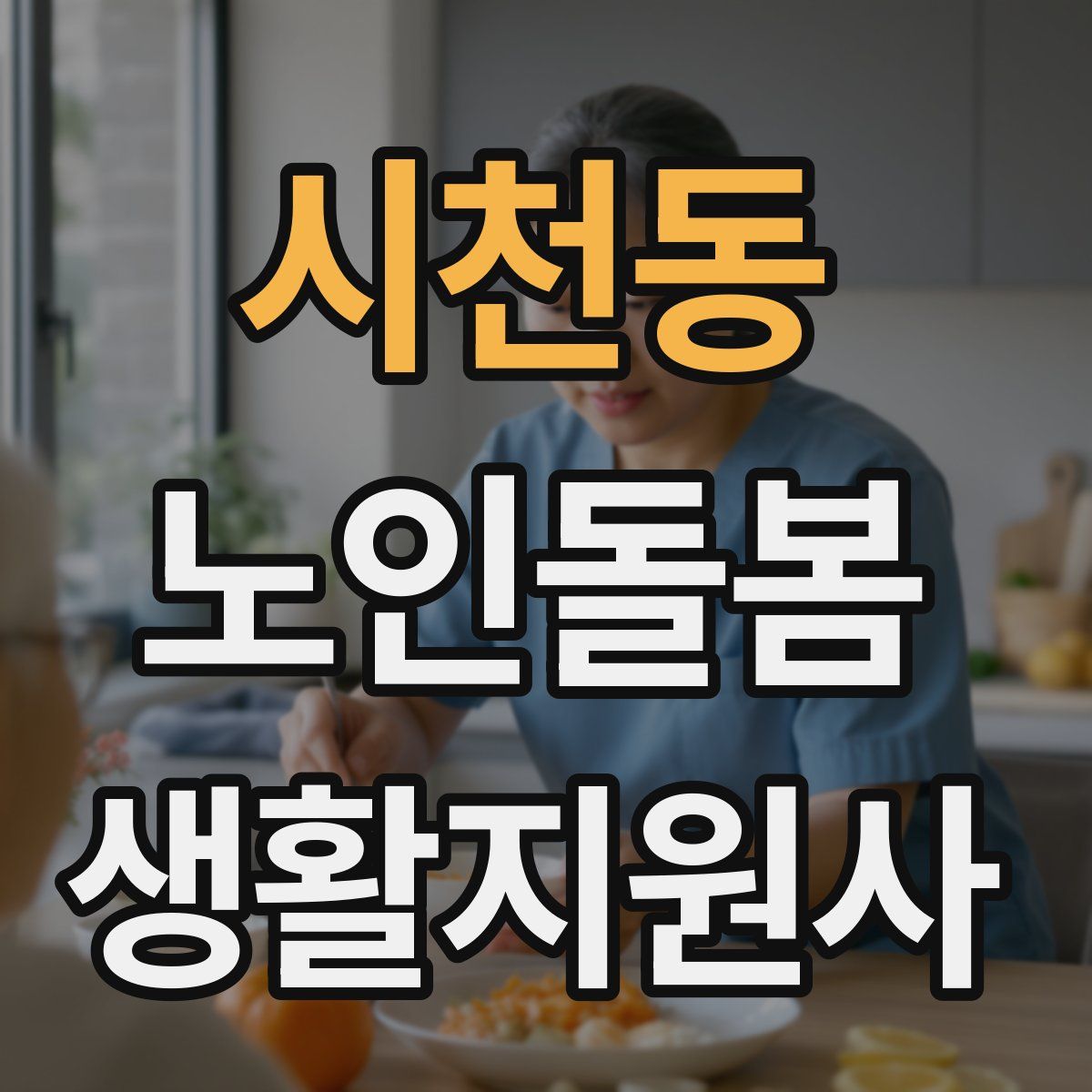 시천동 노인돌봄생활지원사 자격증