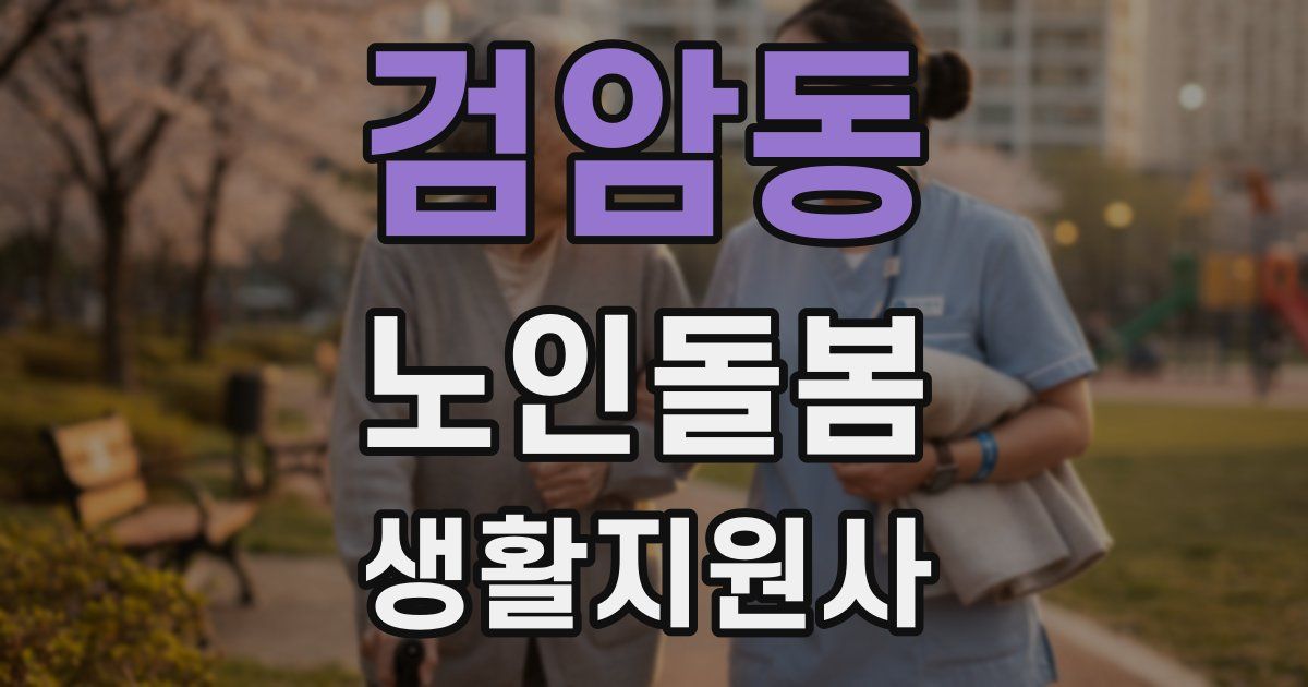 검암동 노인돌봄생활지원사 자격증
