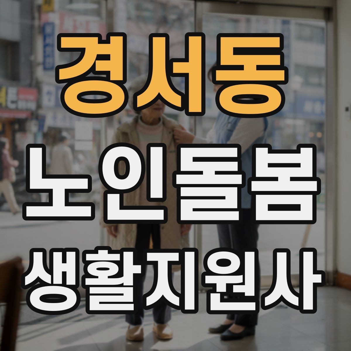 경서동 노인돌봄생활지원사 자격증 사례 문제에서 자주 헷갈리는 포인트