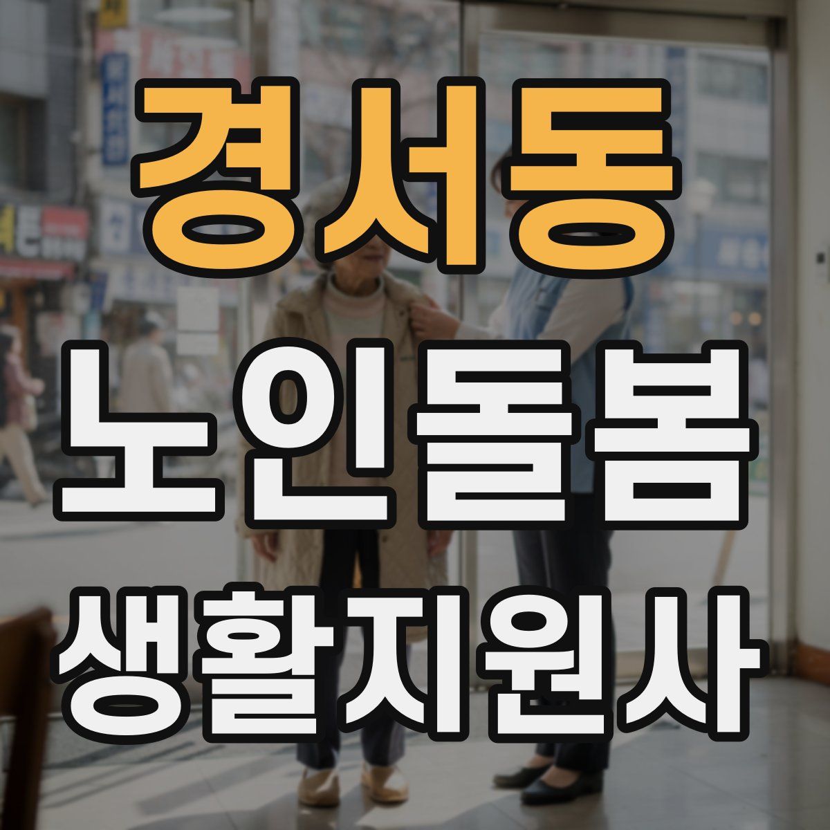 경서동 노인돌봄생활지원사 자격증