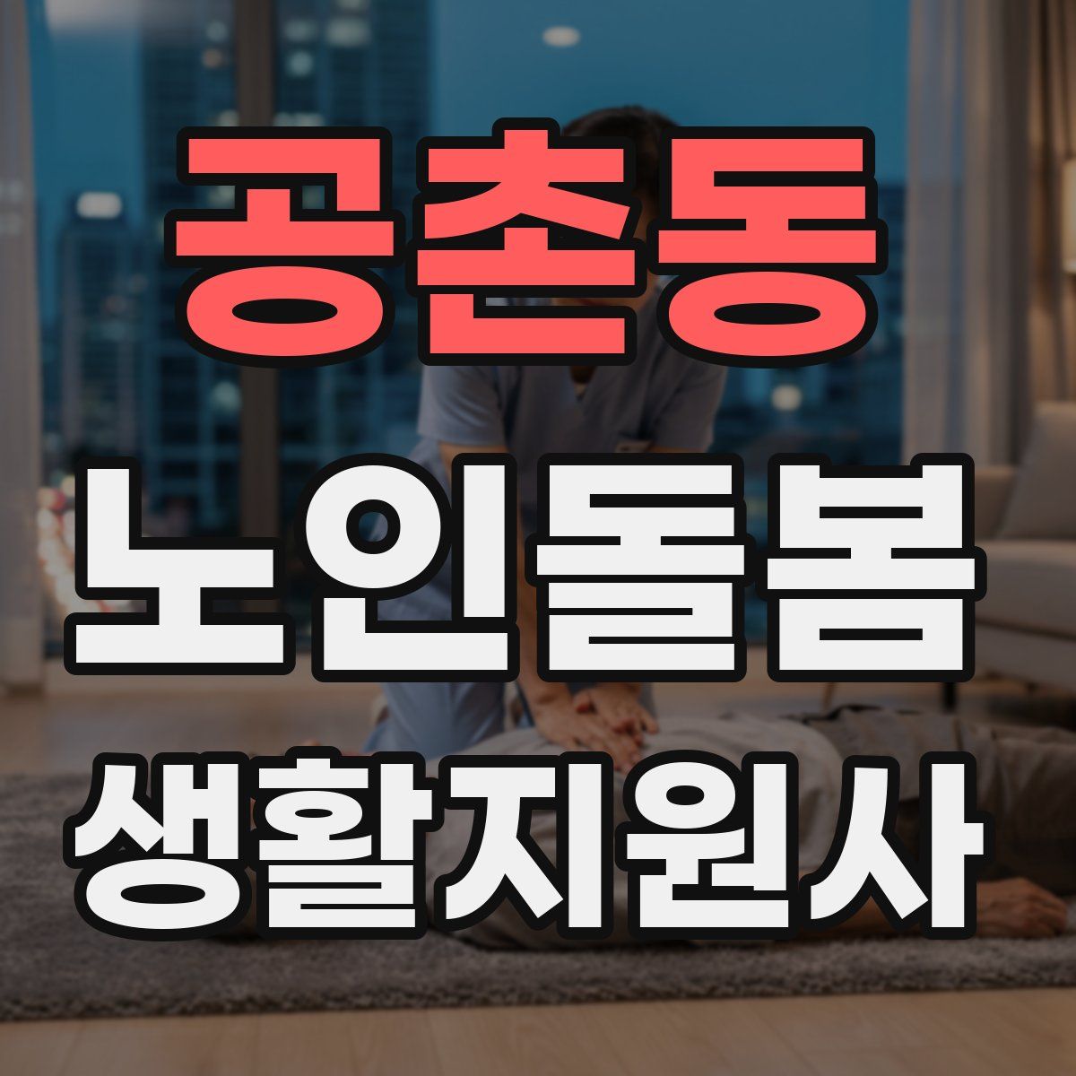 공촌동 노인돌봄생활지원사 자격증
