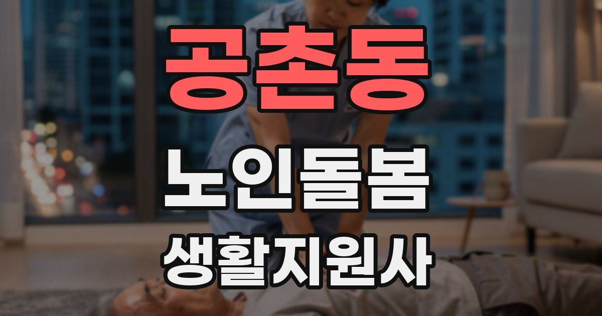 공촌동 노인돌봄생활지원사 자격증