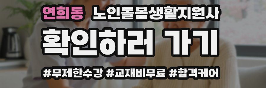 연희동 노인돌봄생활지원사 자격증