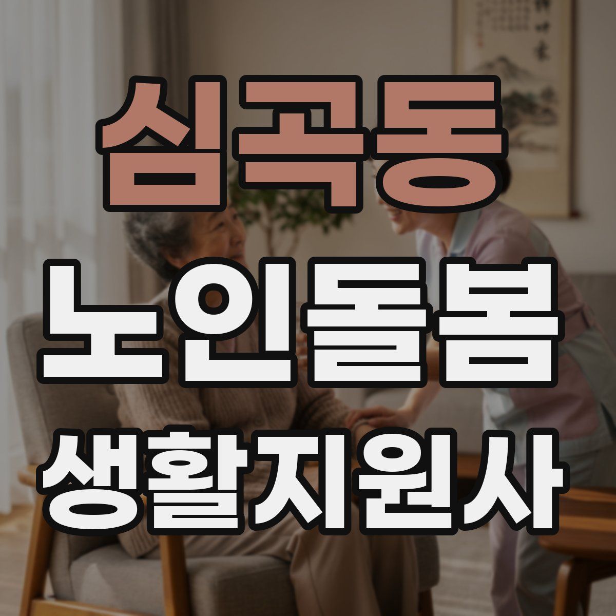 심곡동 노인돌봄생활지원사 자격증