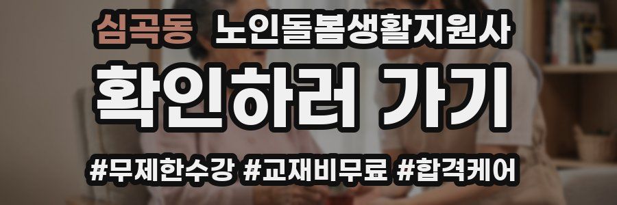 심곡동 노인돌봄생활지원사 자격증