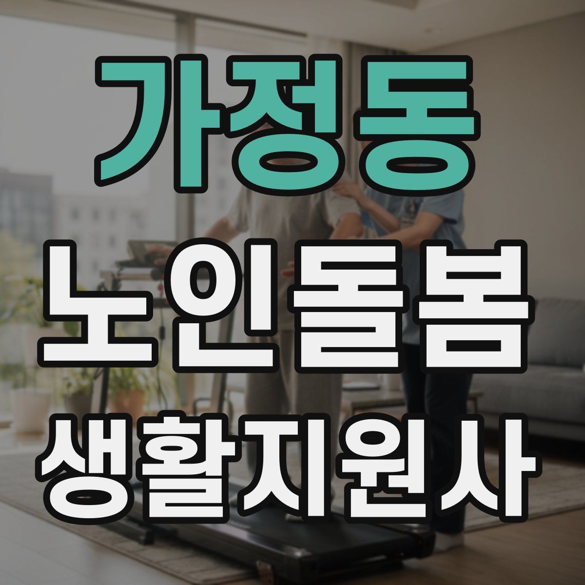 가정동 노인돌봄생활지원사 자격증