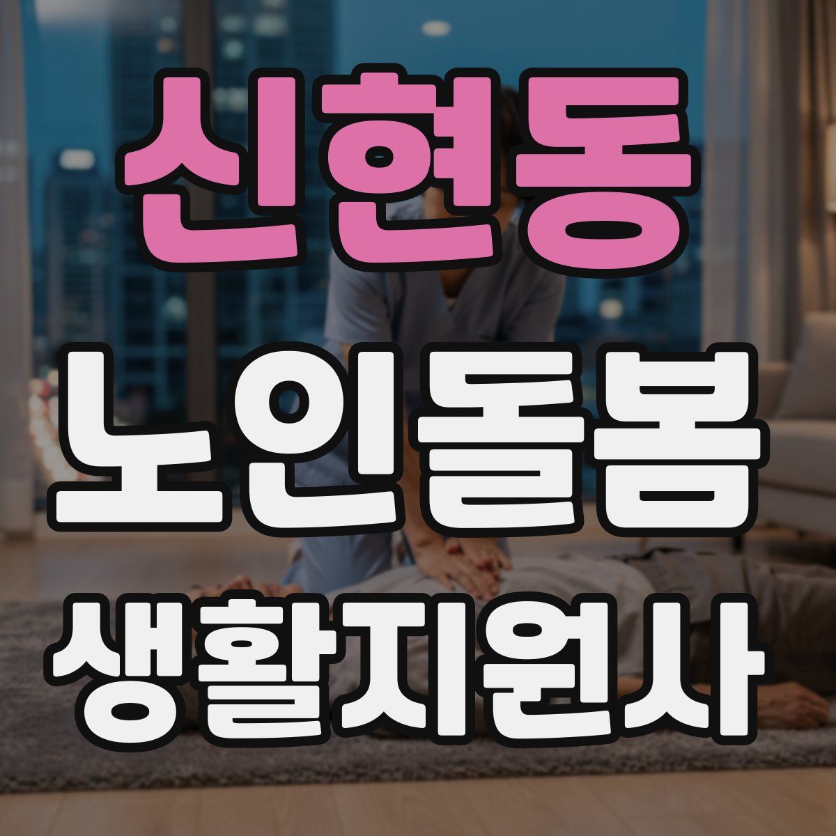 신현동 노인돌봄생활지원사 자격증