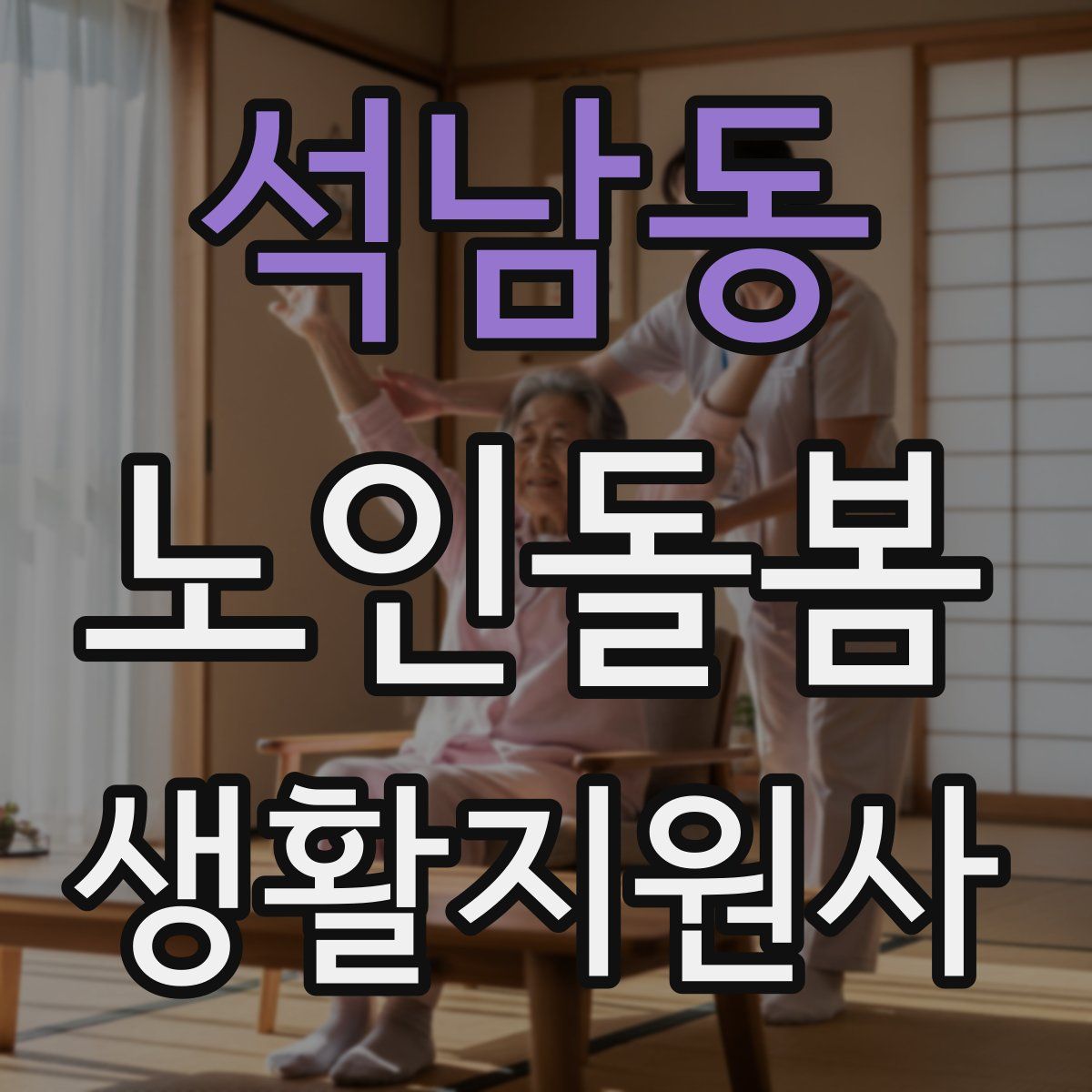 석남동 노인돌봄생활지원사 자격증