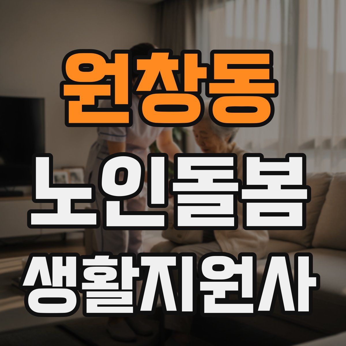 원창동 노인돌봄생활지원사 자격증