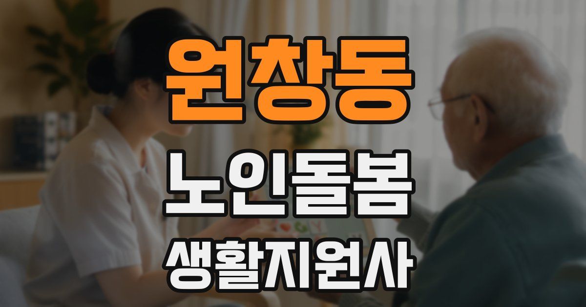 원창동 노인돌봄생활지원사 자격증