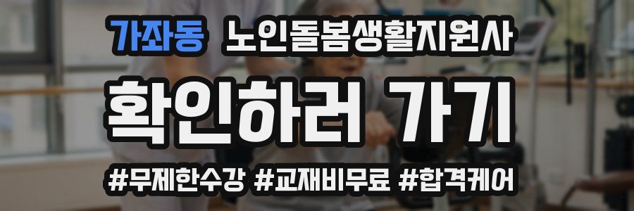 가좌동 노인돌봄생활지원사 자격증