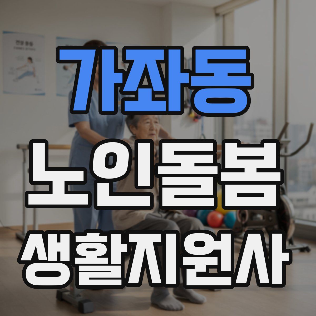 가좌동 노인돌봄생활지원사 자격증