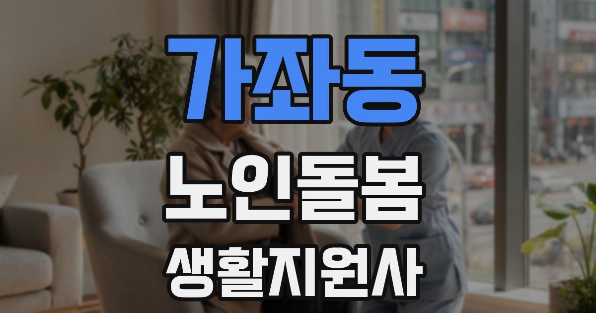 가좌동 노인돌봄생활지원사 자격증