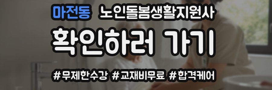 마전동 노인돌봄생활지원사 자격증