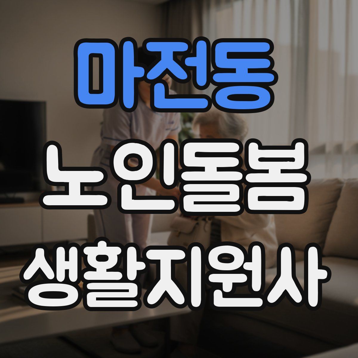 마전동 노인돌봄생활지원사 자격증