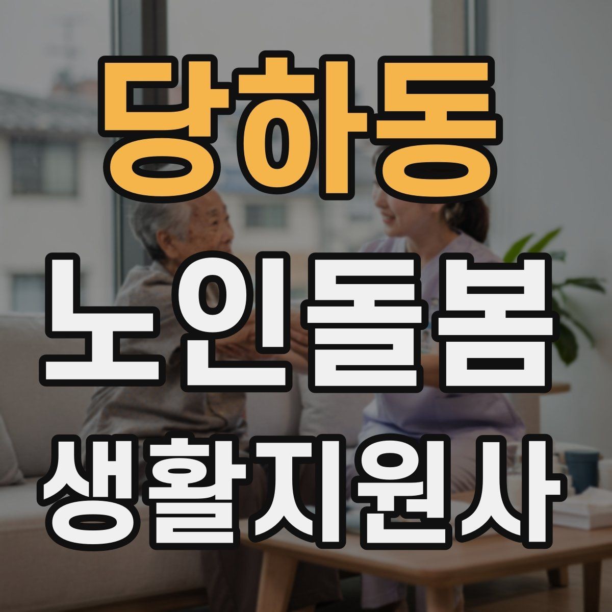 당하동 노인돌봄생활지원사 자격증 교육 과정에서 자주 다루는 내용