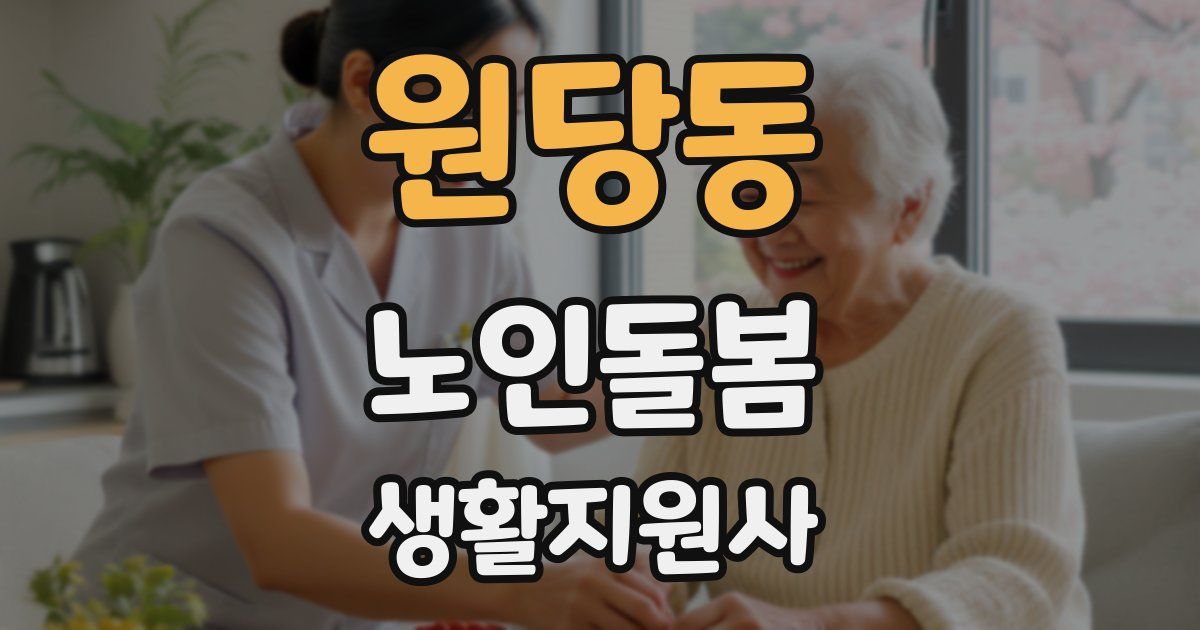 원당동 노인돌봄생활지원사 자격증