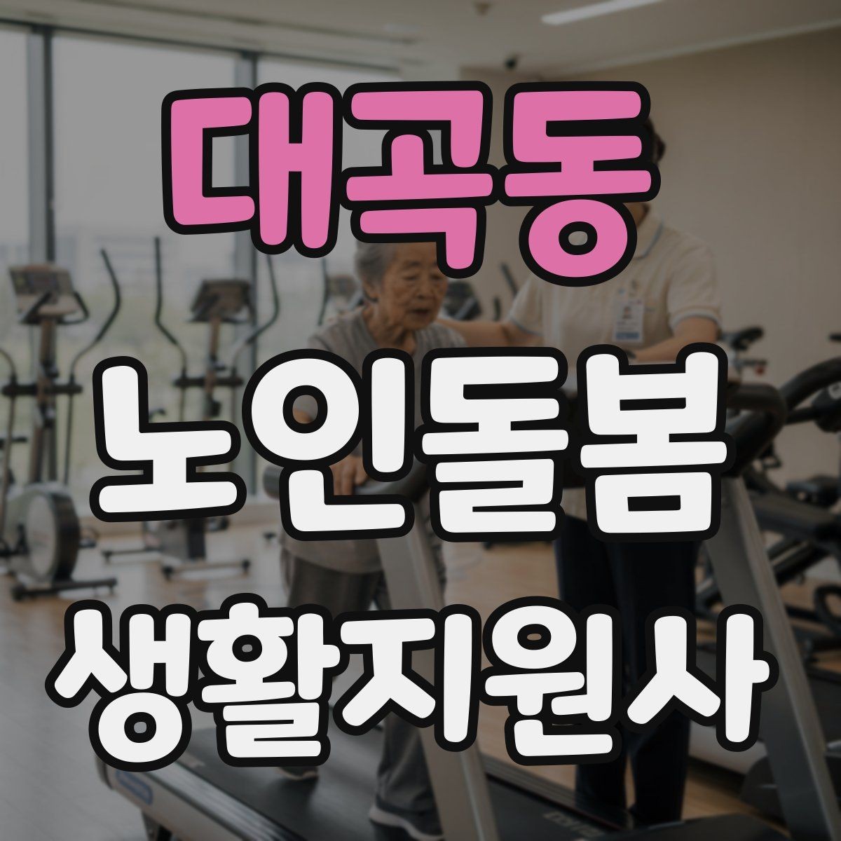 대곡동 노인돌봄생활지원사 자격증 복용약 리스트를 안전하게 관리하는 법