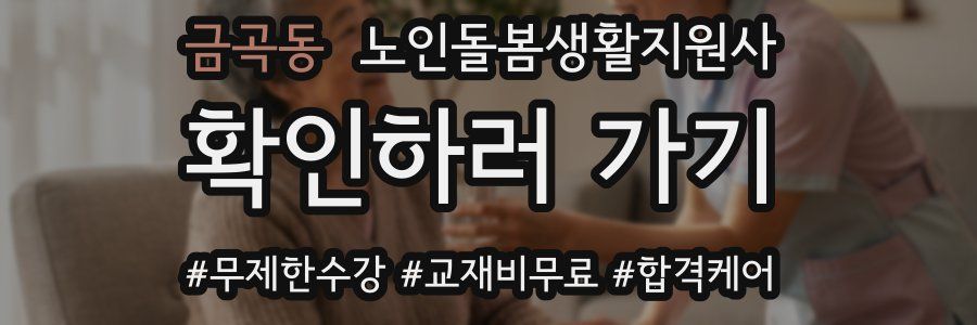 금곡동 노인돌봄생활지원사 자격증