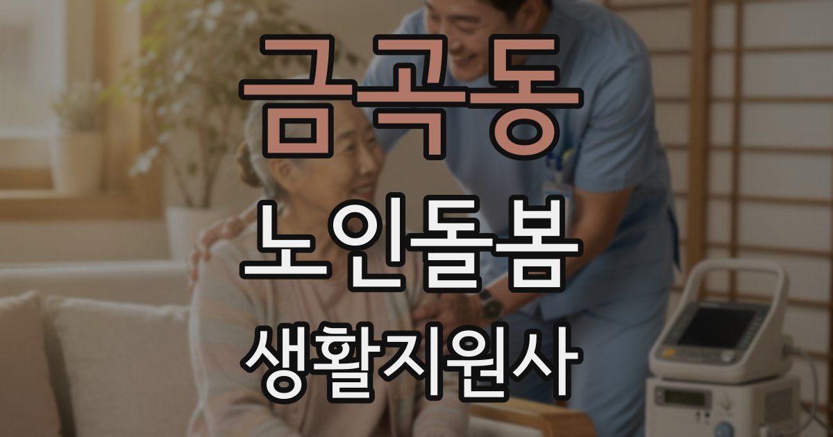 금곡동 노인돌봄생활지원사 자격증
