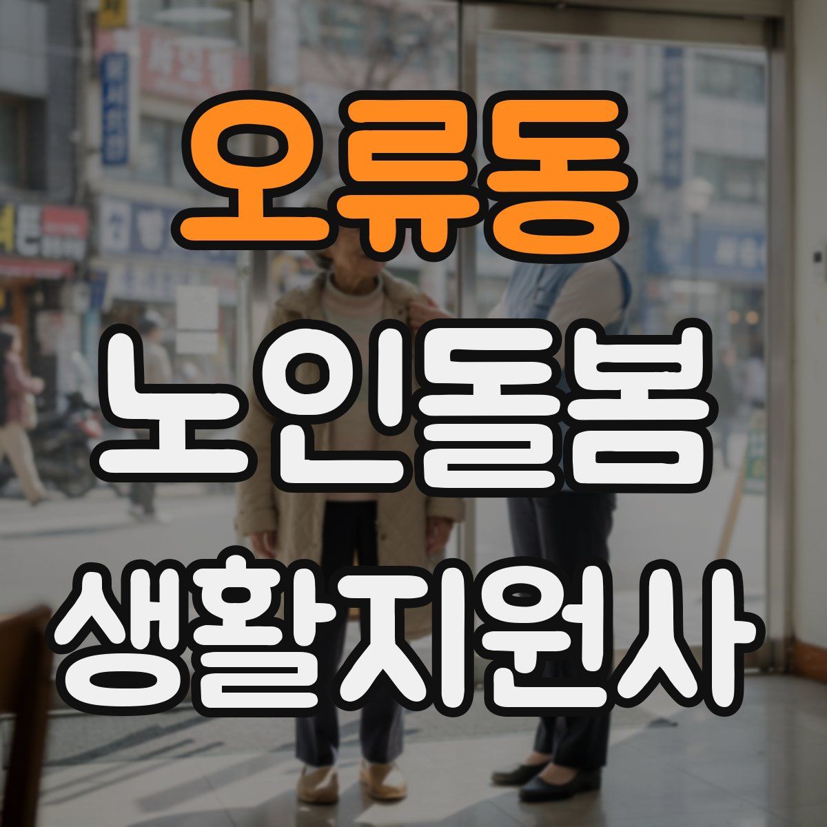 오류동 노인돌봄생활지원사 자격증