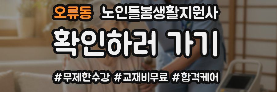 오류동 노인돌봄생활지원사 자격증