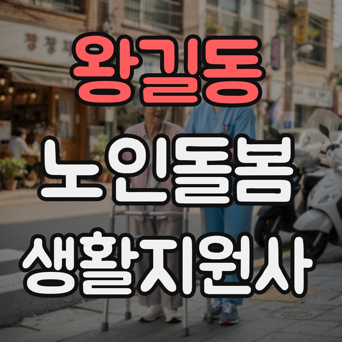 왕길동 노인돌봄생활지원사 자격증 낙상 위험이 높은 시간대를 정리해보기