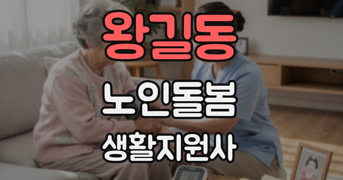 왕길동 노인돌봄생활지원사 자격증