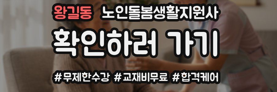 왕길동 노인돌봄생활지원사 자격증