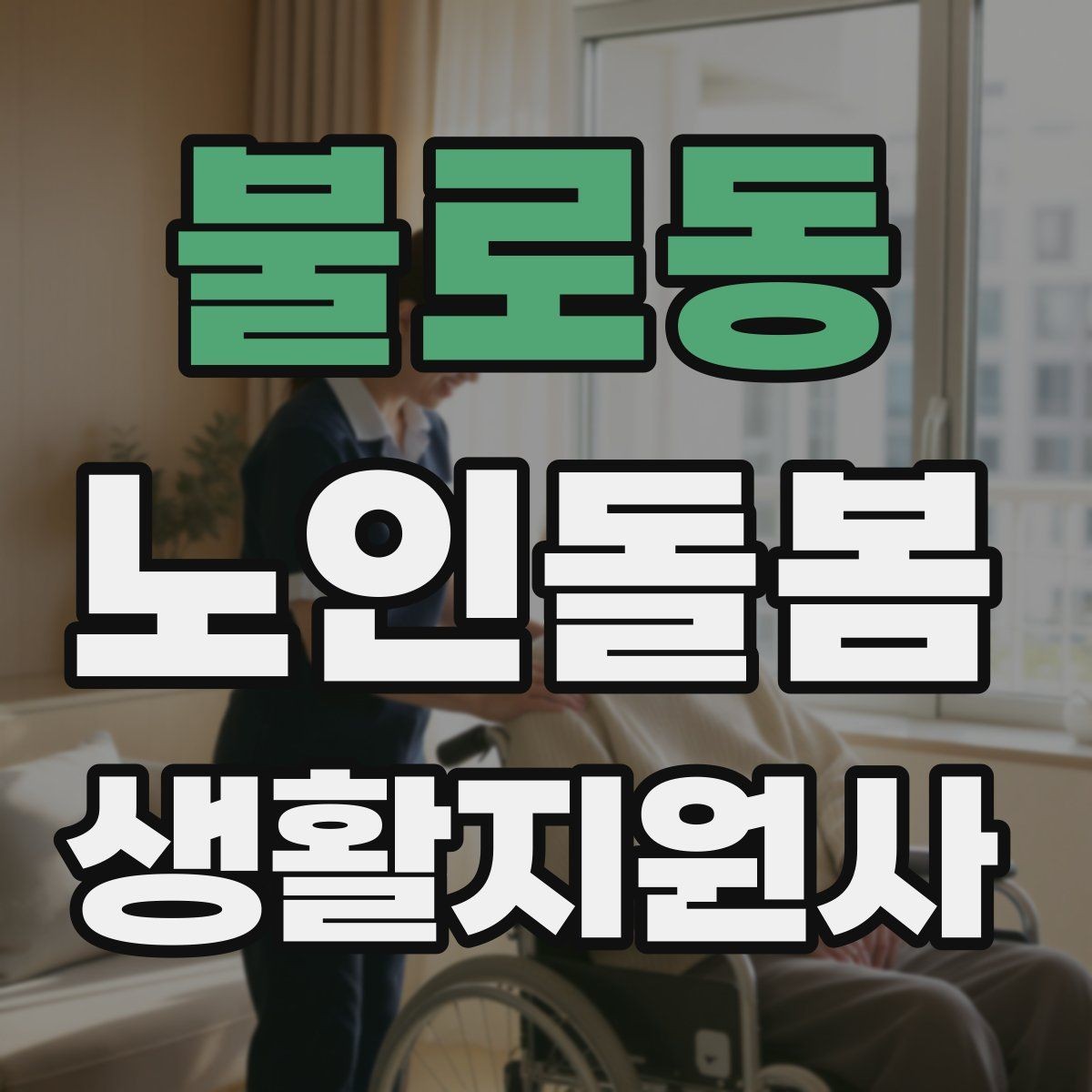 불로동 노인돌봄생활지원사 자격증 상담에서 신뢰를 주는 자기소개 방법
