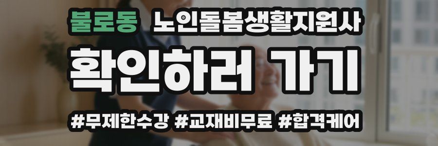 불로동 노인돌봄생활지원사 자격증