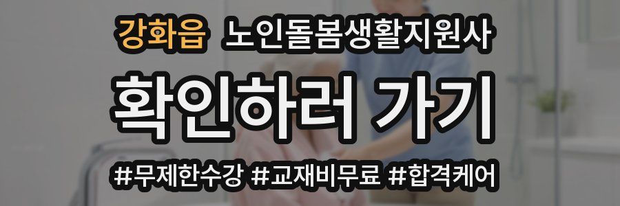 강화읍 노인돌봄생활지원사 자격증