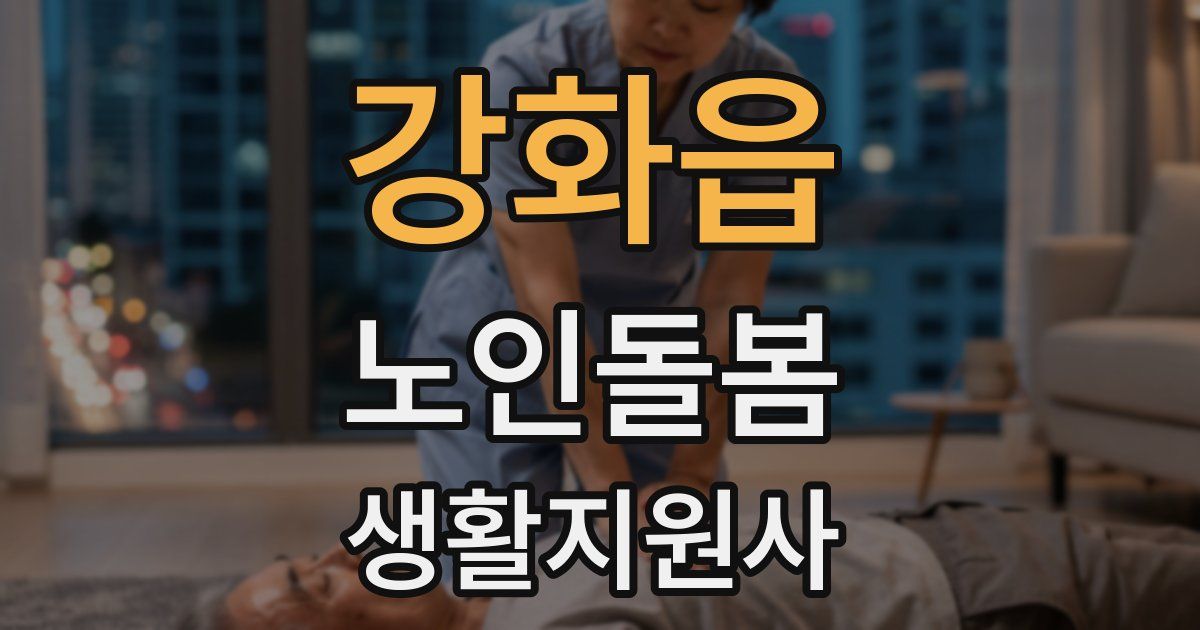 강화읍 노인돌봄생활지원사 자격증