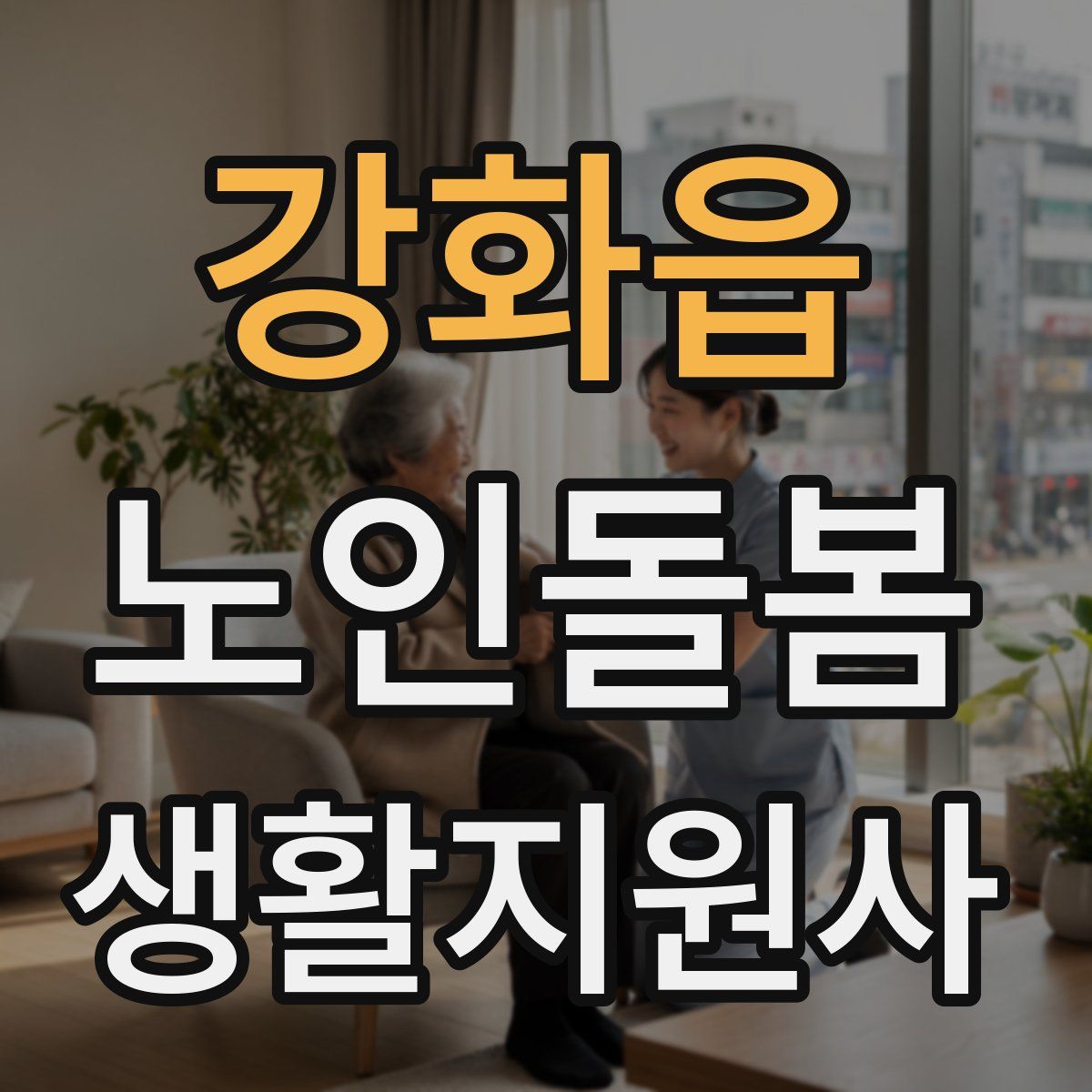 강화읍 노인돌봄생활지원사 자격증