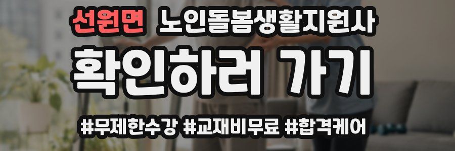 선원면 노인돌봄생활지원사 자격증