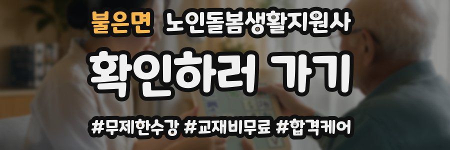 불은면 노인돌봄생활지원사 자격증