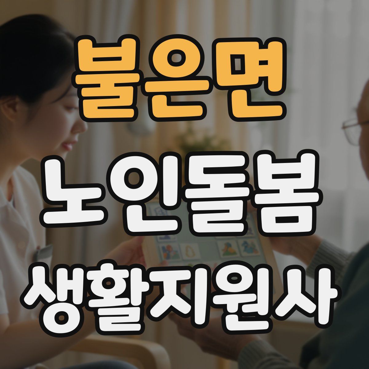 불은면 노인돌봄생활지원사 자격증