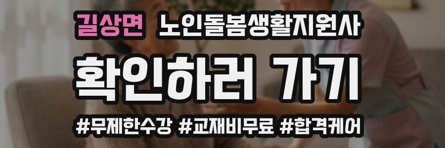 길상면 노인돌봄생활지원사 자격증