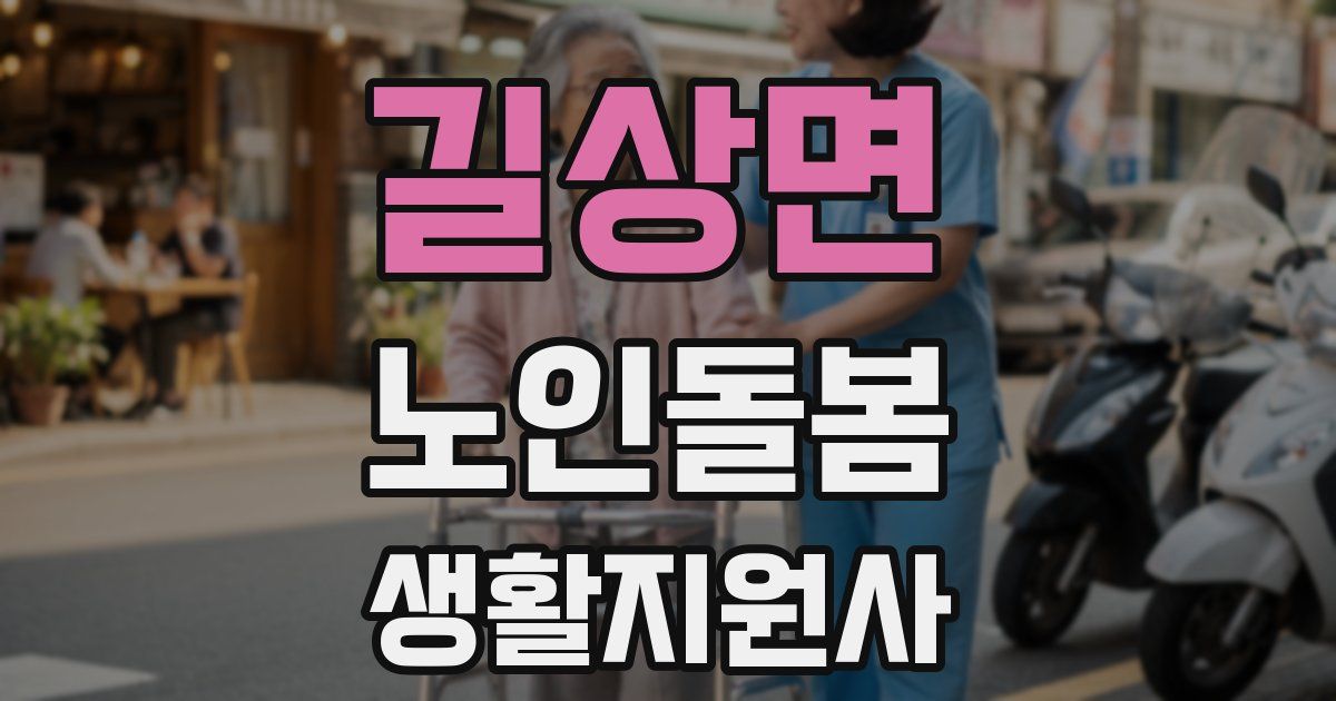길상면 노인돌봄생활지원사 자격증