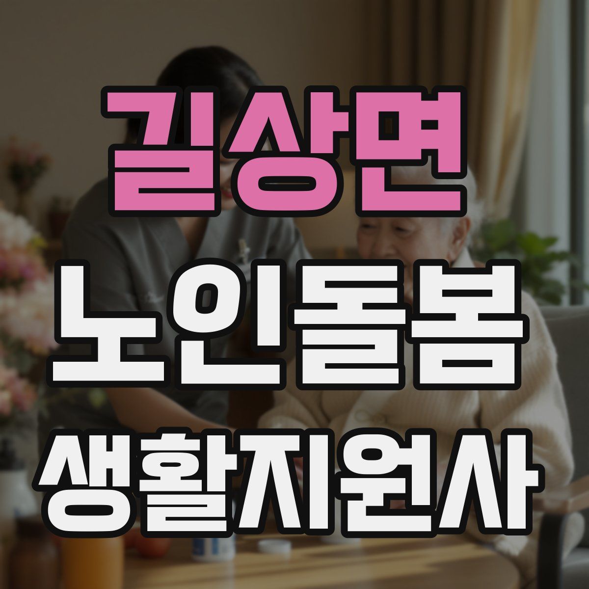 길상면 노인돌봄생활지원사 자격증