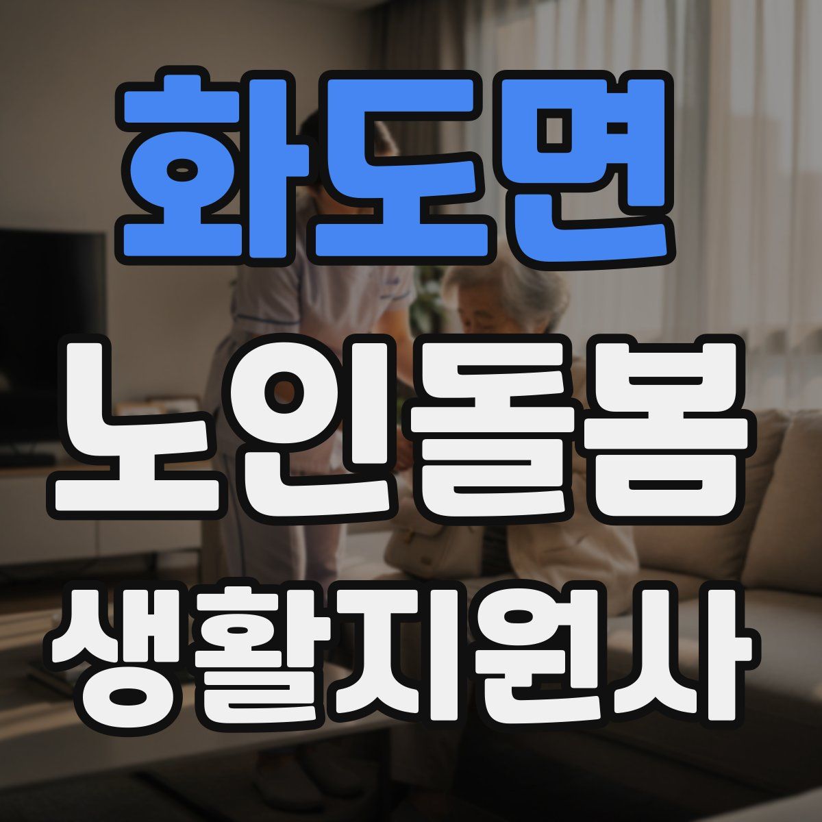 화도면 노인돌봄생활지원사 자격증