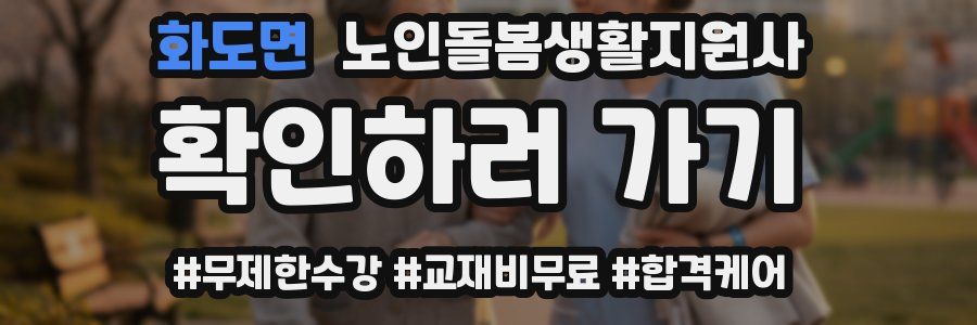 화도면 노인돌봄생활지원사 자격증