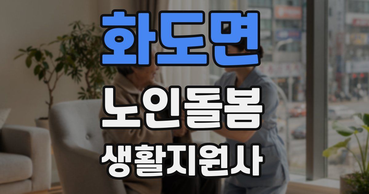화도면 노인돌봄생활지원사 자격증