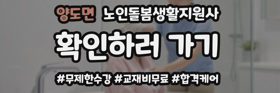 양도면 노인돌봄생활지원사 자격증