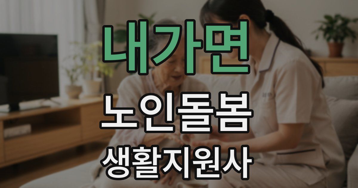 내가면 노인돌봄생활지원사 자격증
