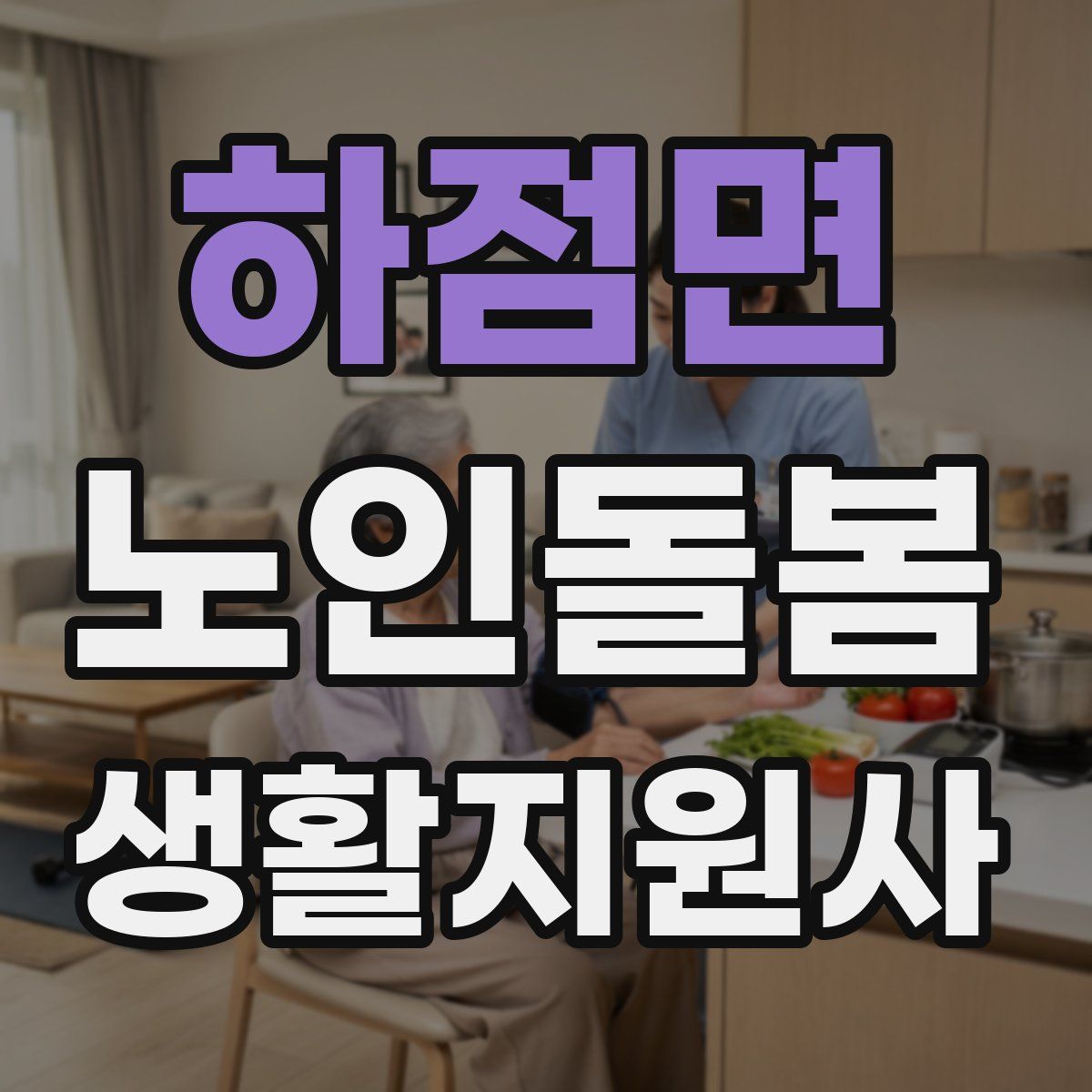 하점면 노인돌봄생활지원사 자격증