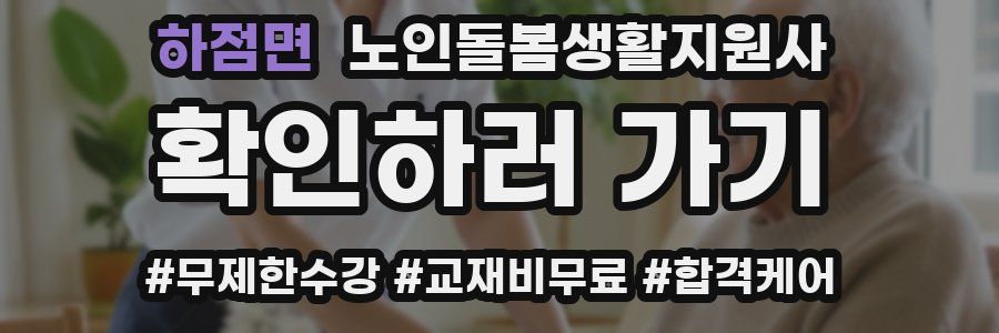 하점면 노인돌봄생활지원사 자격증