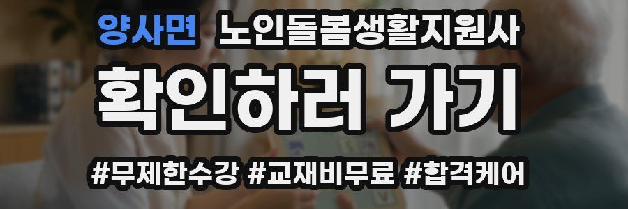 양사면 노인돌봄생활지원사 자격증