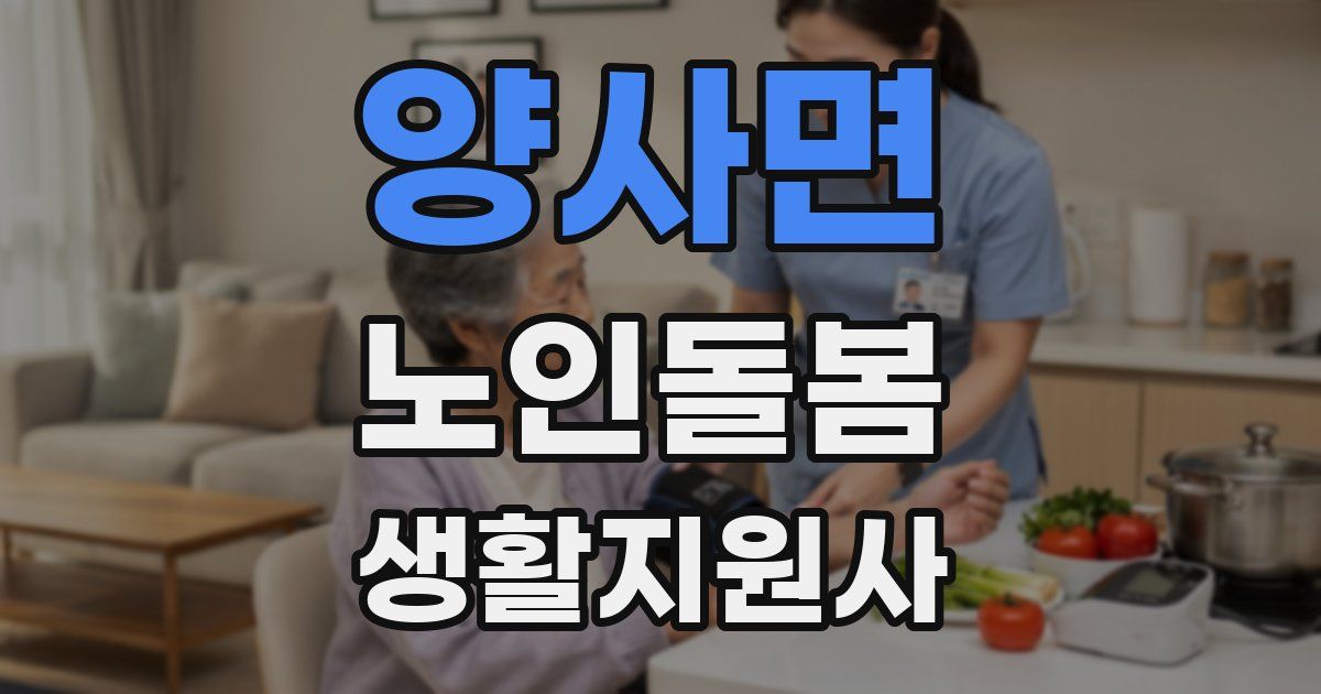 양사면 노인돌봄생활지원사 자격증